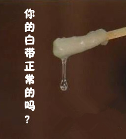 白带异常