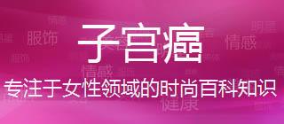 子宫癌